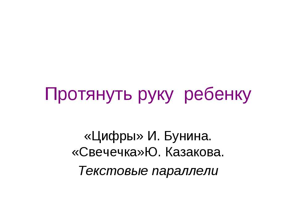 Протянуть руку ребенку