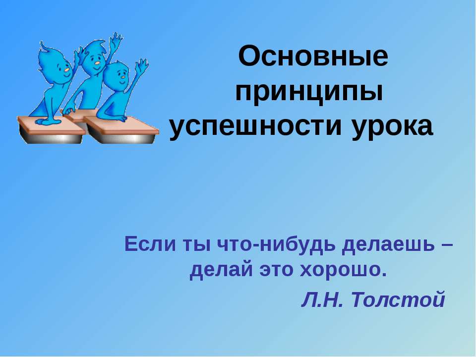Основные принципы успешности урока