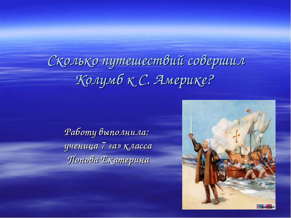 Сколько путешествий совершил Колумб к С. Америке?