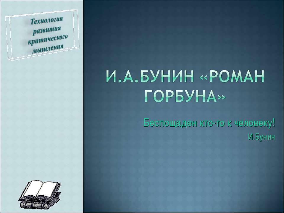 И.А.Бунин «Роман горбуна