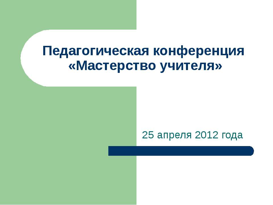 Педагогическая конференция «Мастерство учителя»