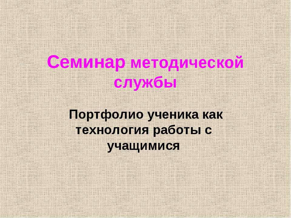 Портфолио ученика как технология работы с учащимися