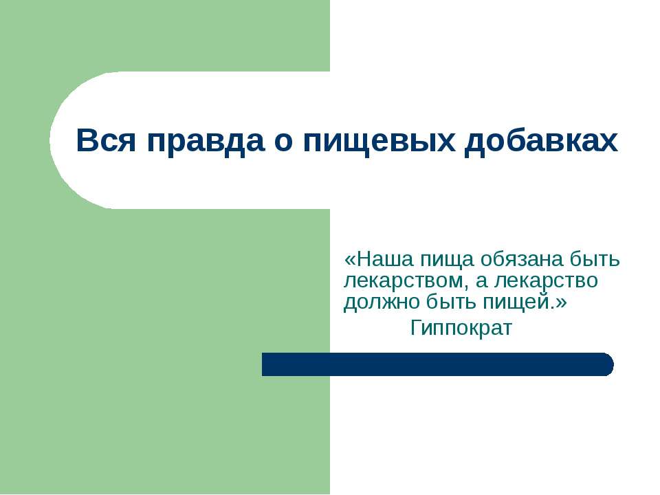 Вся правда о пищевых добавках