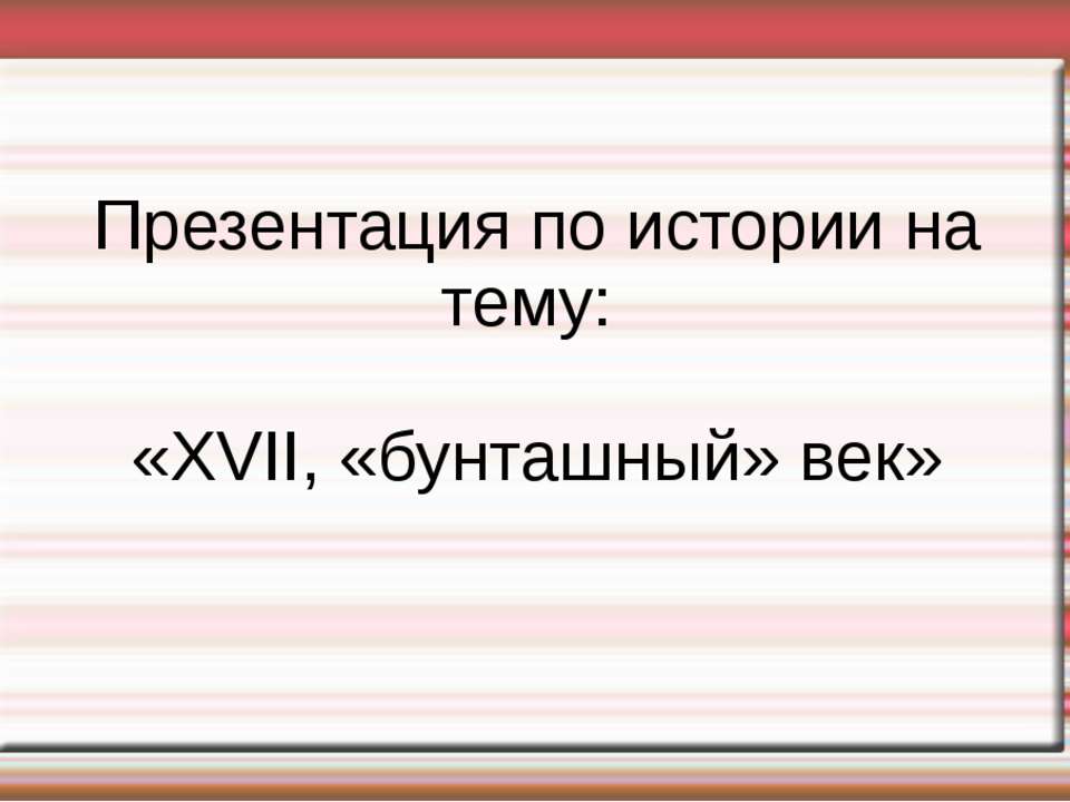 XVII, «бунташный» век
