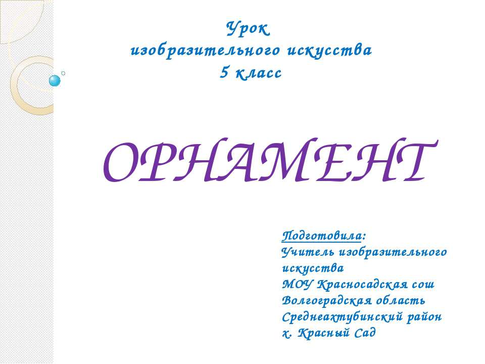 Орнамент 5 класс