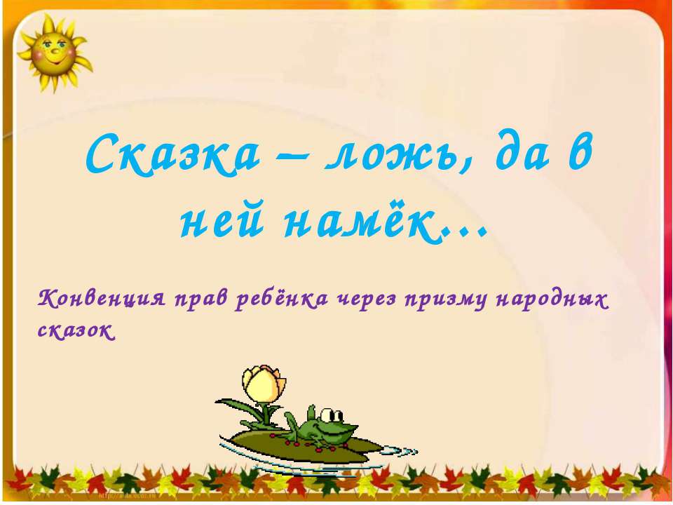 Сказка – ложь, да в ней намёк
