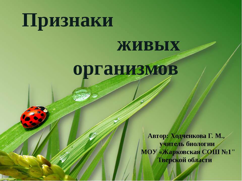 Признаки живых организмов