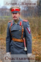 Счастливчик (СИ)