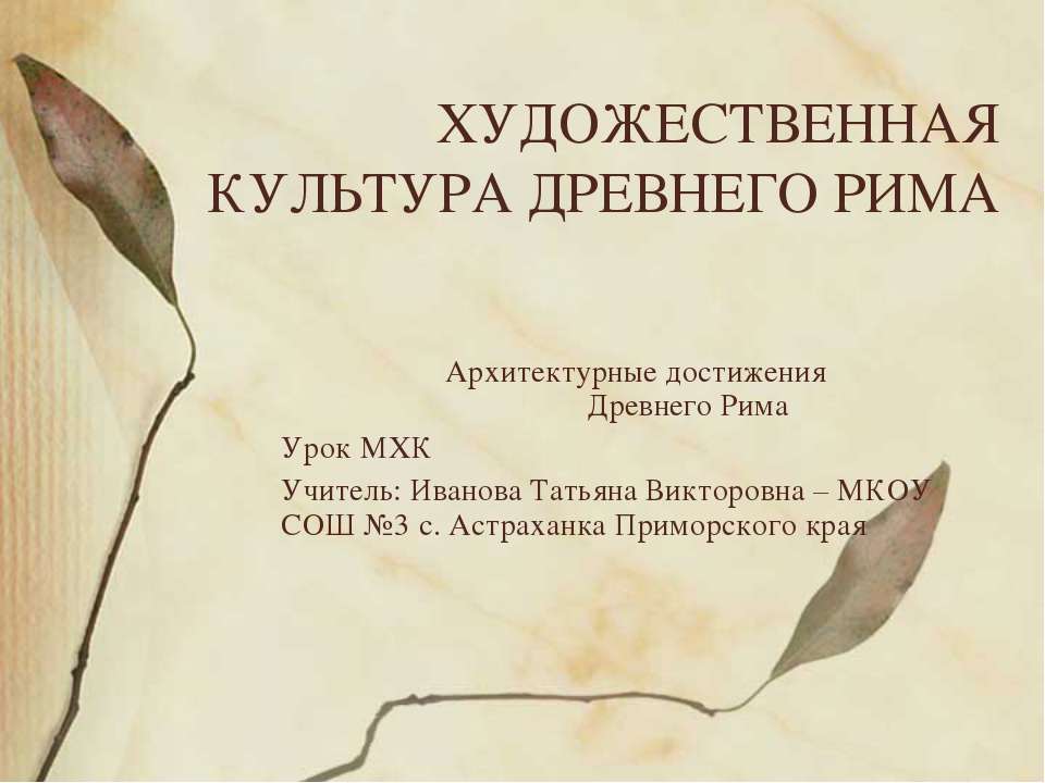 Разнообразие художественной культуры Древнего Рима