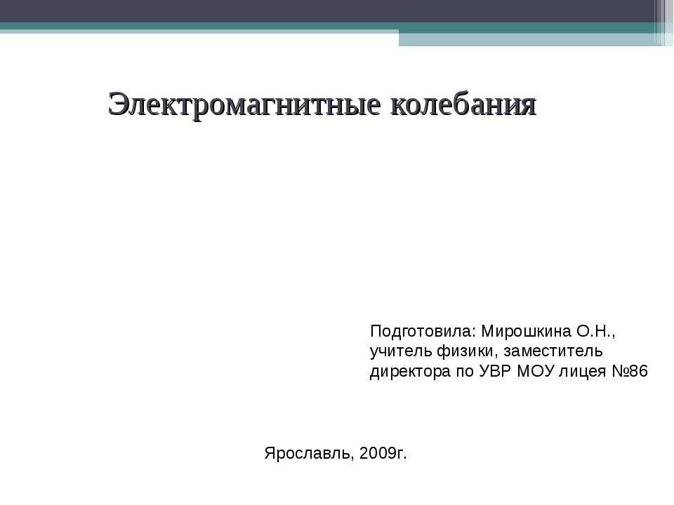 Электромагнитные колебания