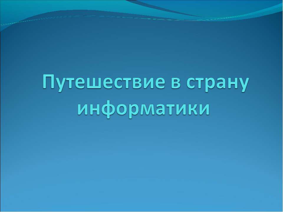 Путешествие в страну информатики 