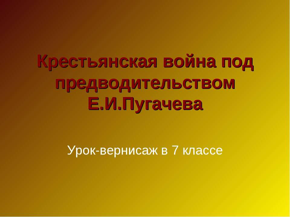 Крестьянская война под предводительством Е.И.Пугачева