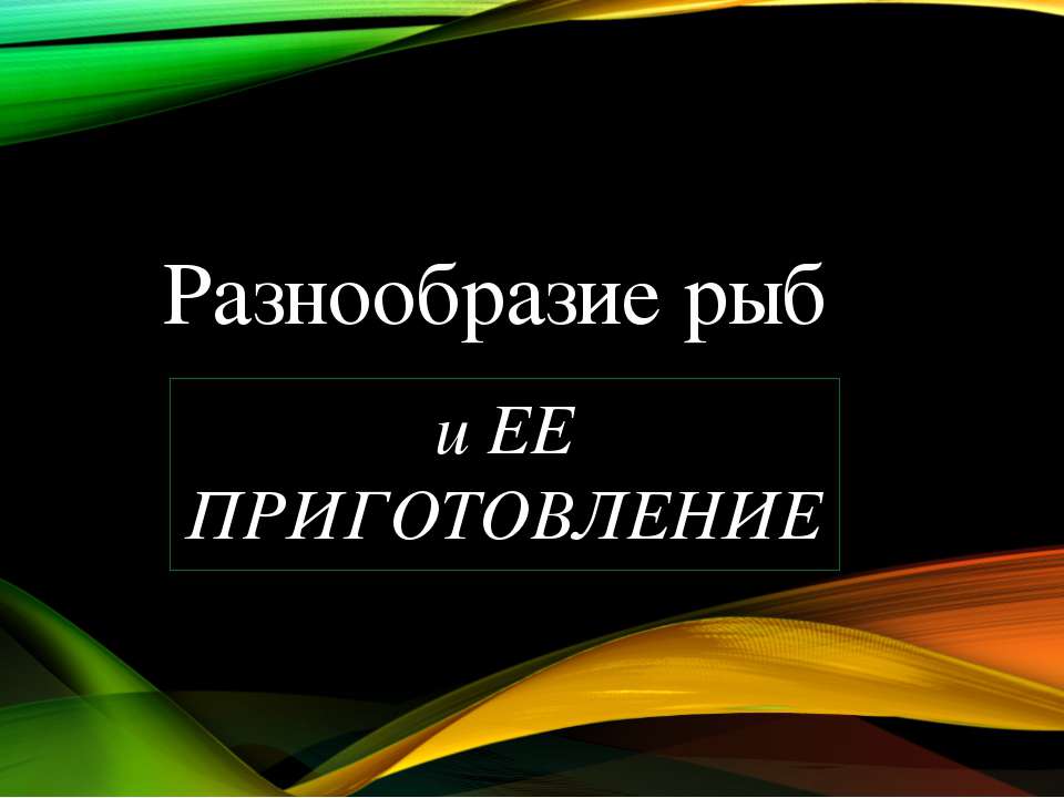 Рыба