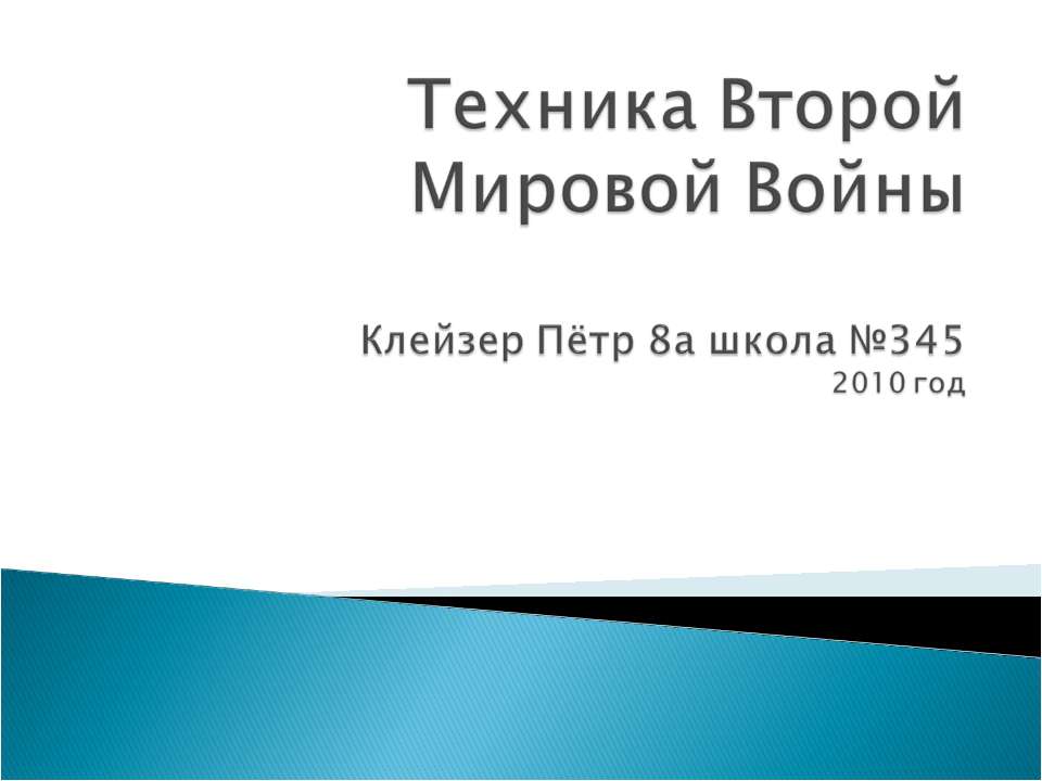 Техника Второй Мировой Войны
