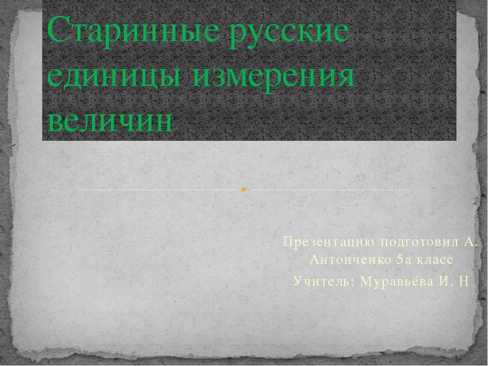 Старинные русские единицы измерения величин