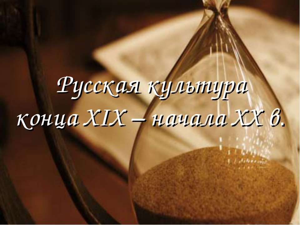 Русская культура конца XIX – начала XX в.