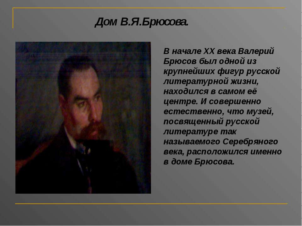 Дом В.Я.Брюсова