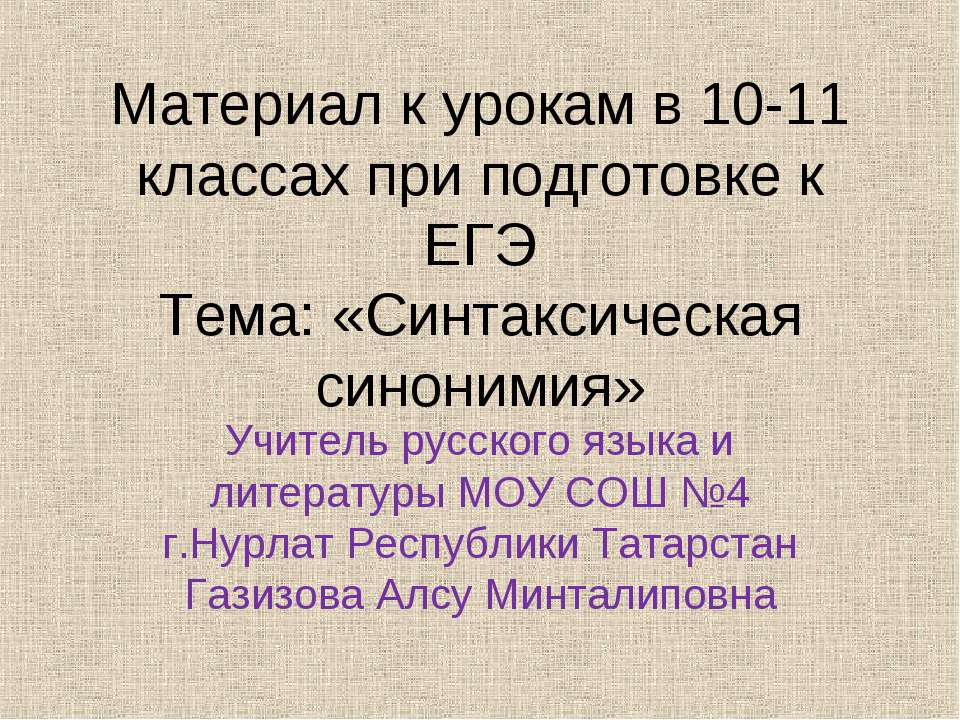 Синтаксическая синонимия
