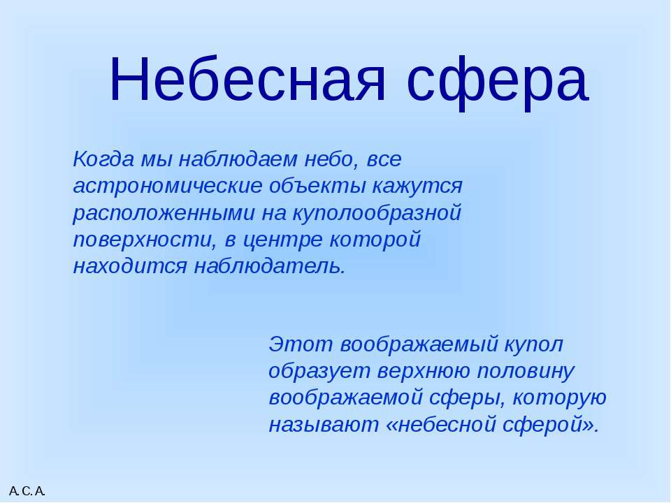 Небесная сфера