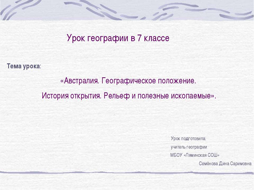 Австралия. Географическое положение. История открытия. Рельеф и полезные ископаемые