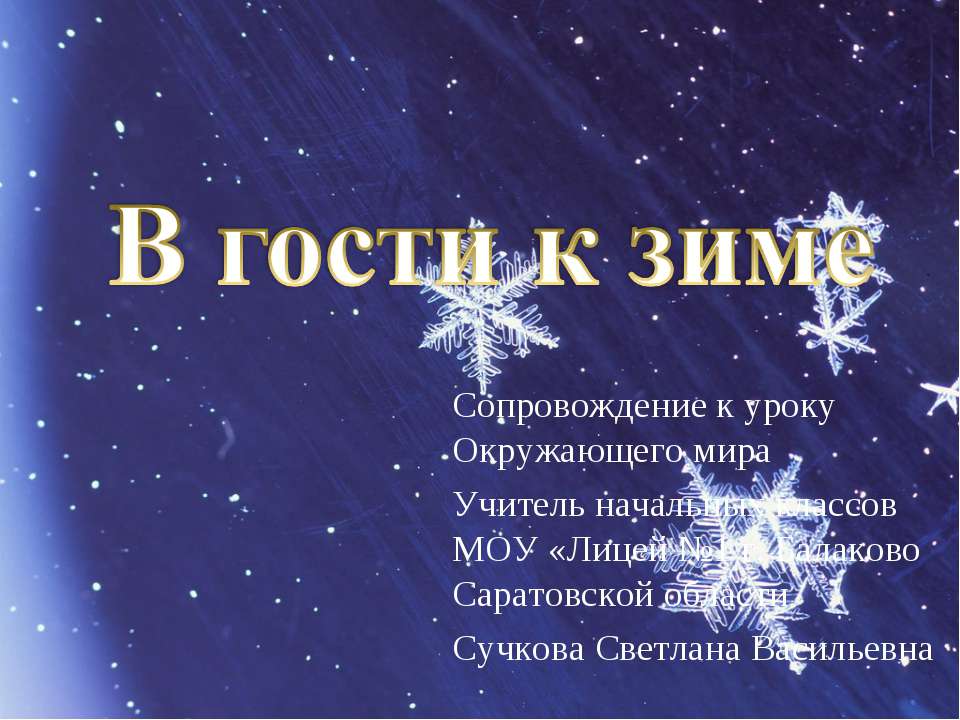 В гости к зиме 2 класс