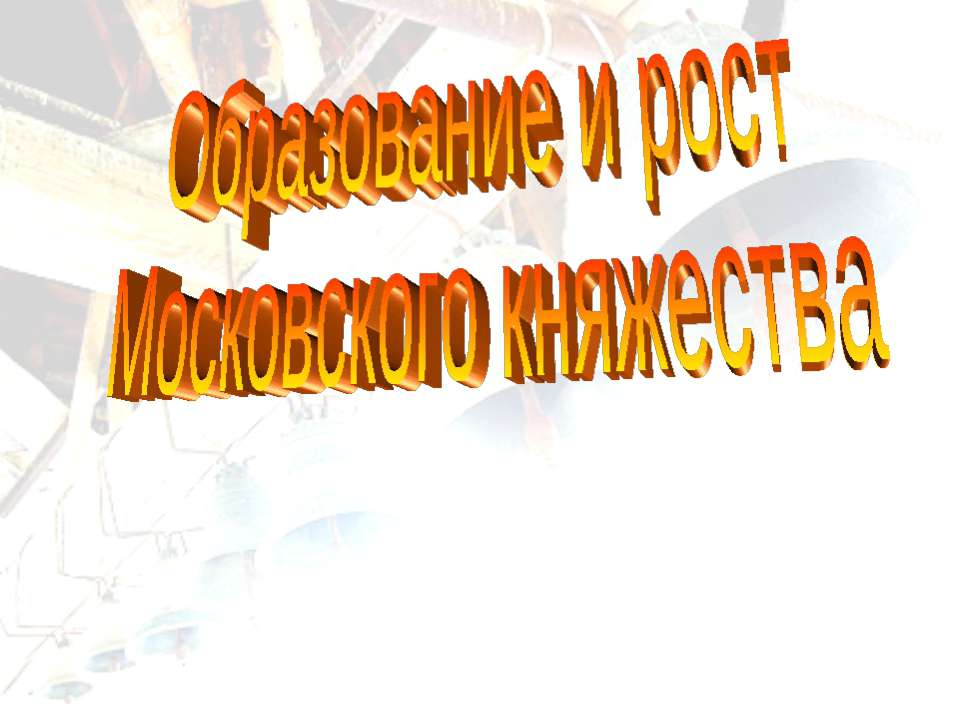 Образование и рост Московского княжества