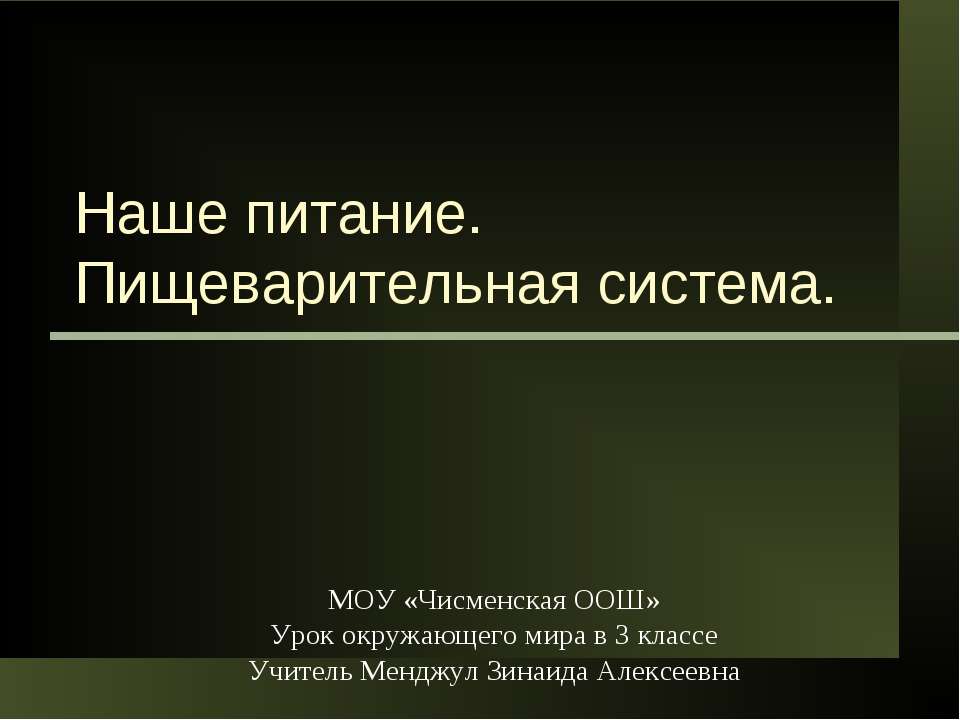 Наше питание. Пищеварительная система