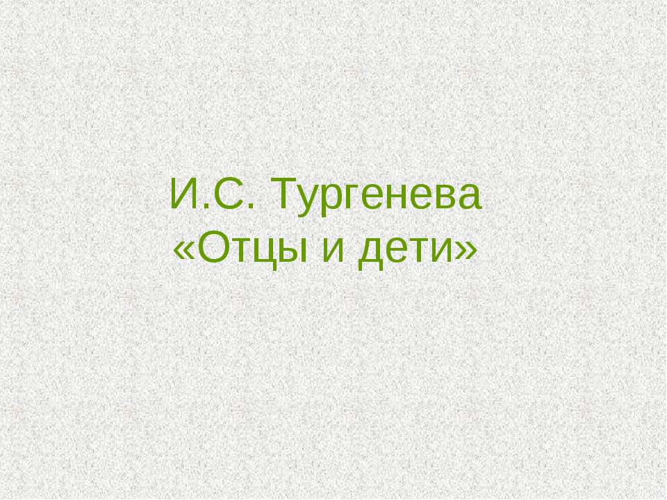 И.С.Тургенев Отцы и Дети