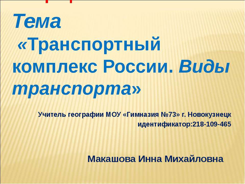 Транспортный комплекс России. Виды транспорта