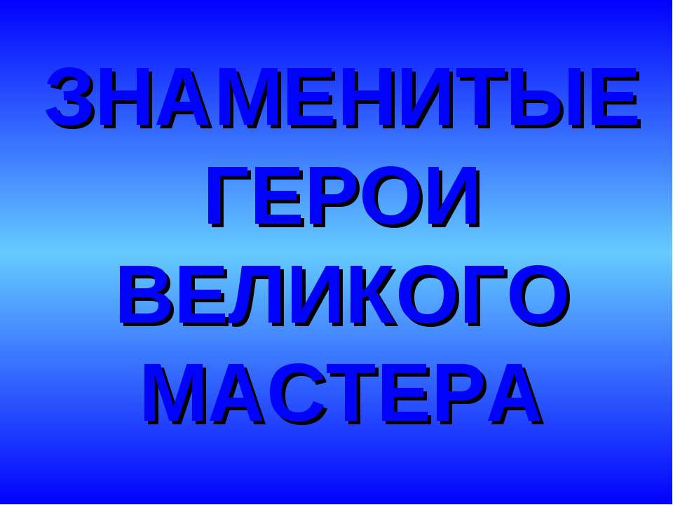 Знаменитые герои великого мастера