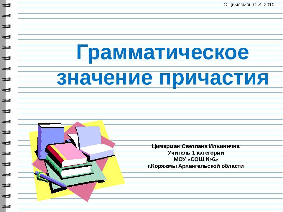 Грамматическое значение причастий