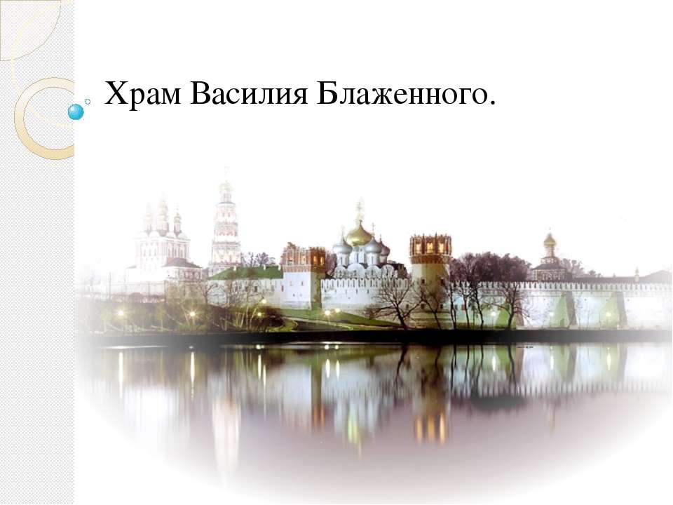 Собор Василия Блаженного.