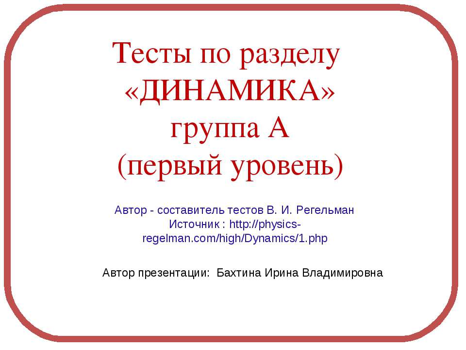 Динамика