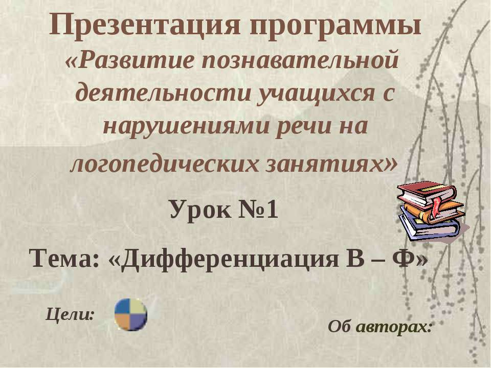Дифференциация В – Ф