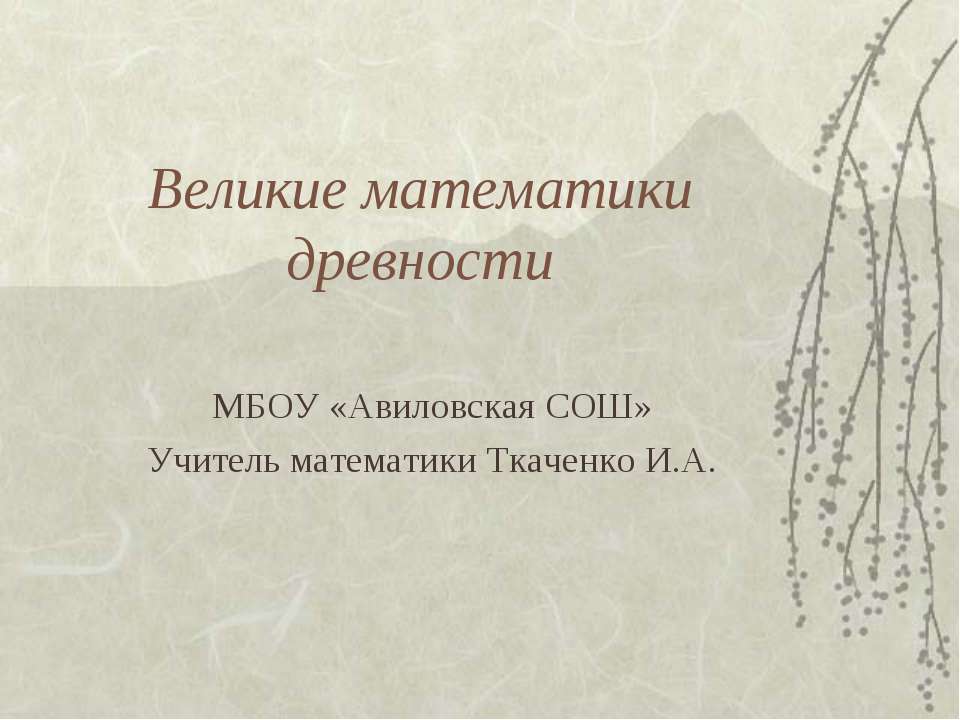 Великие математики древности