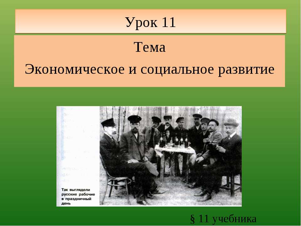 Экономическое и социальное развитие