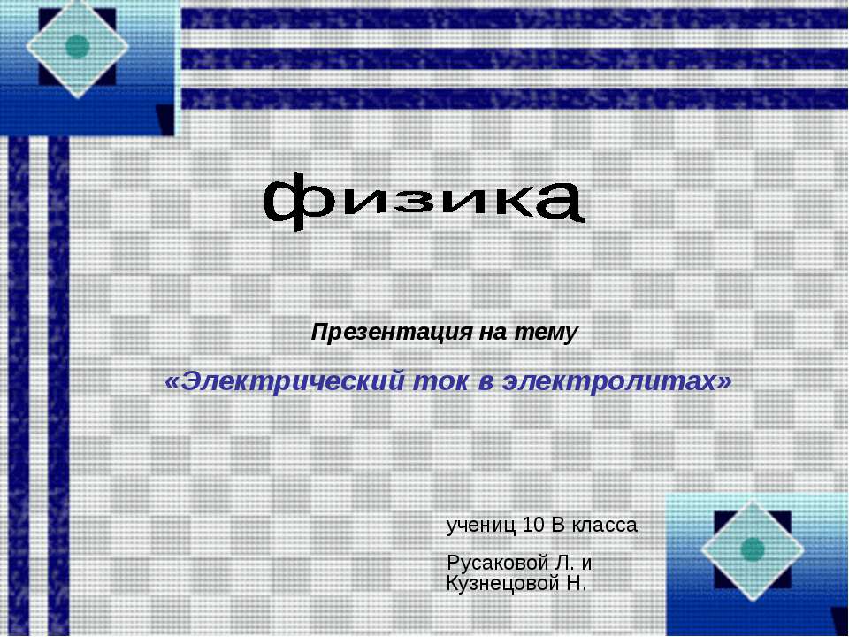Электрический ток в электролитах 10 класс