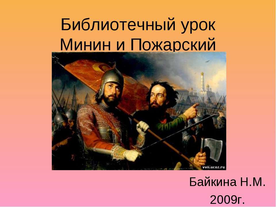 Минин и Пожарский