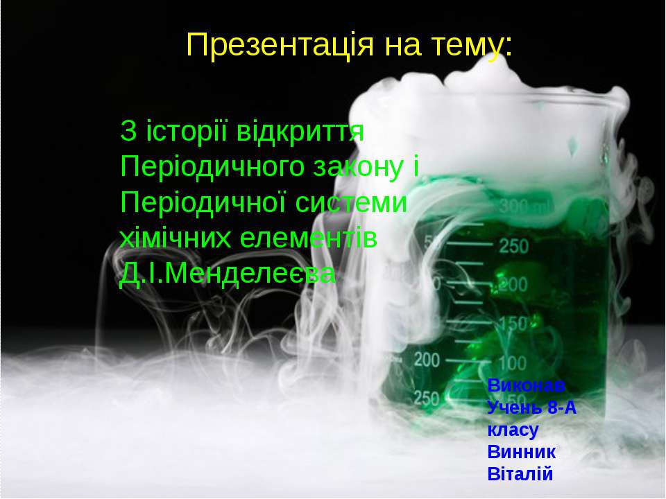 Менделеєв