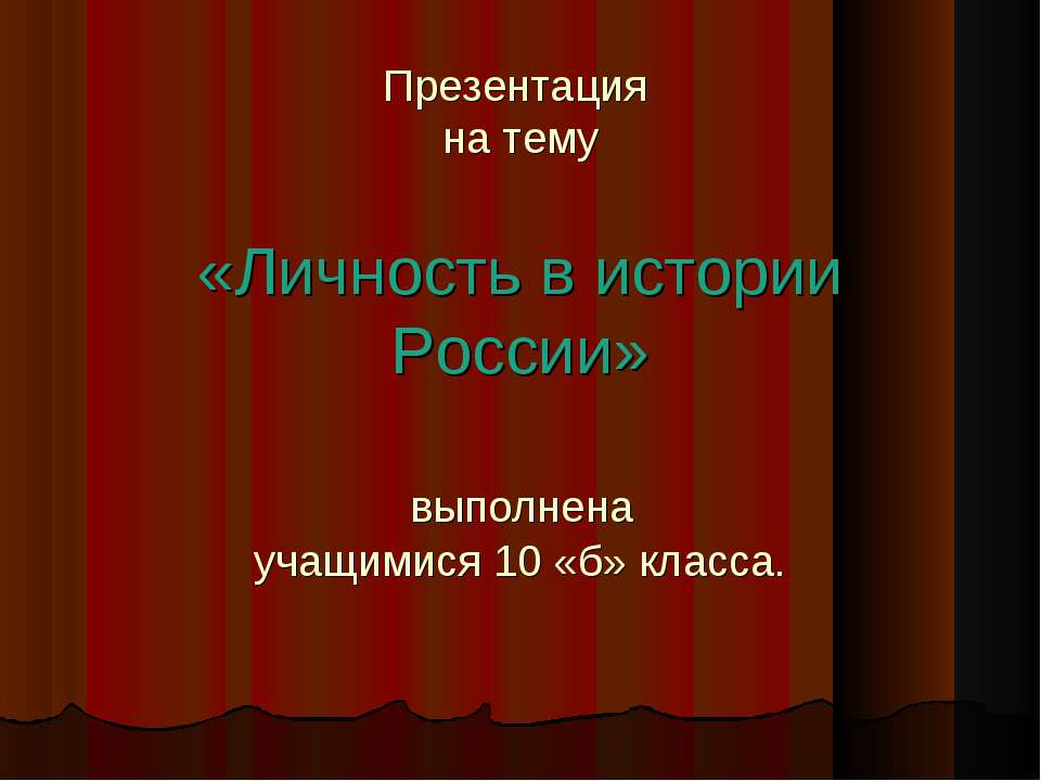 Личность в истории России
