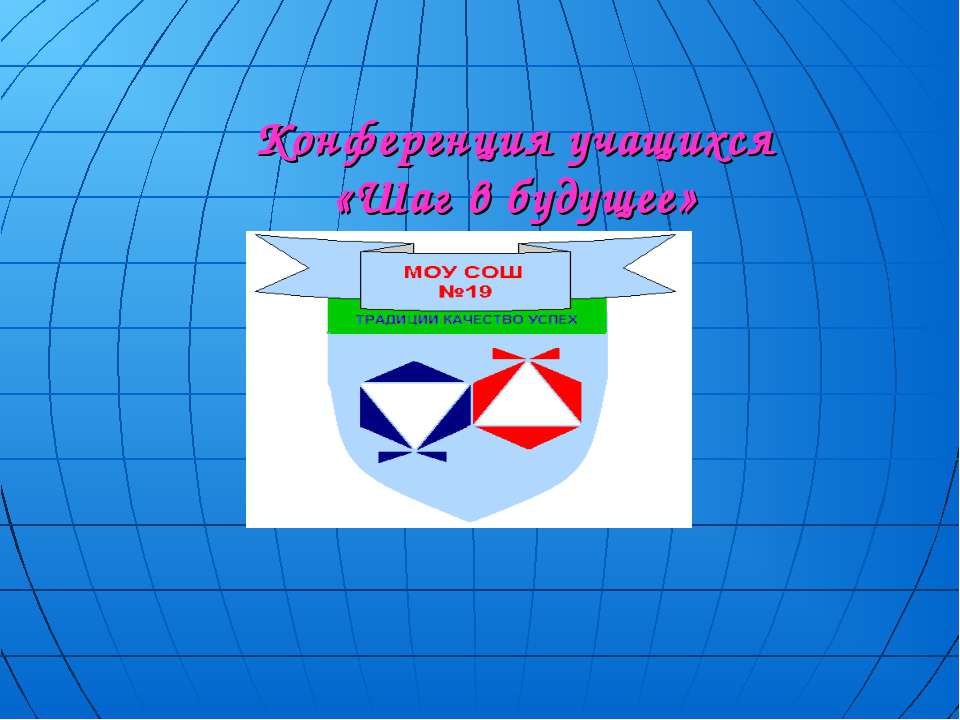 Конференция учащихся «Шаг в будущее»
