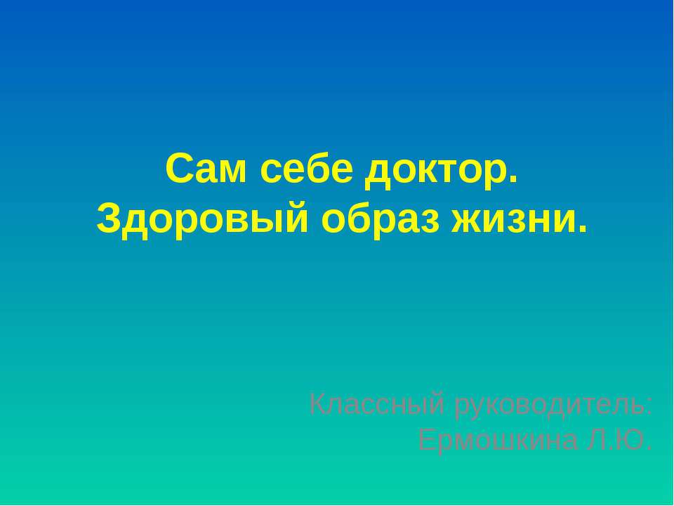 Сам себе доктор. Здоровый образ жизни
