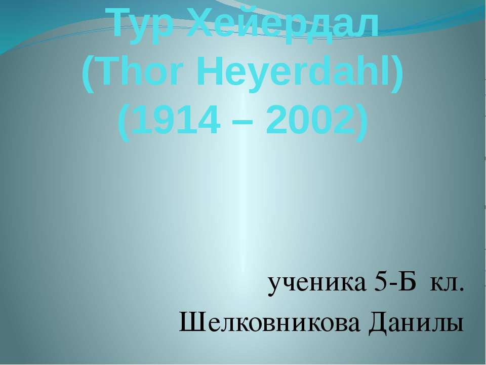 Тур Хейердал