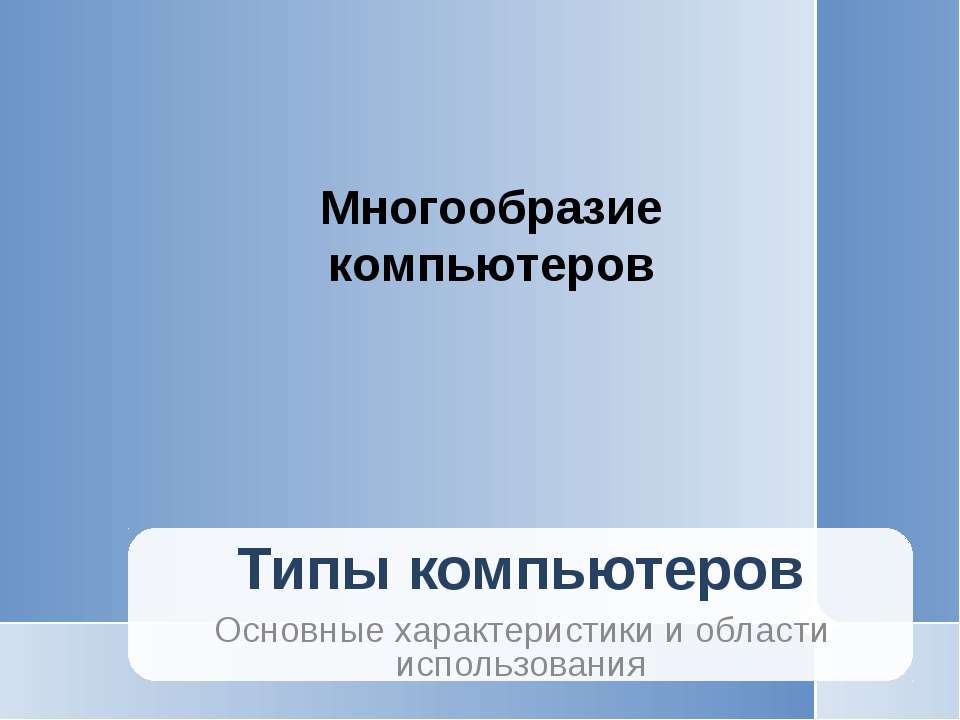 Многообразие компьютеров