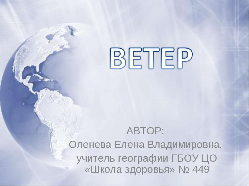 Ветер