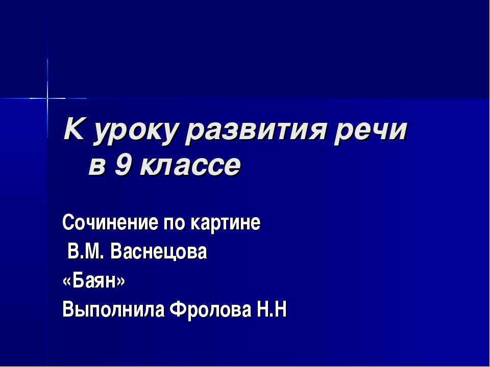 Сочинение по картине В.М. Васнецова «Баян»