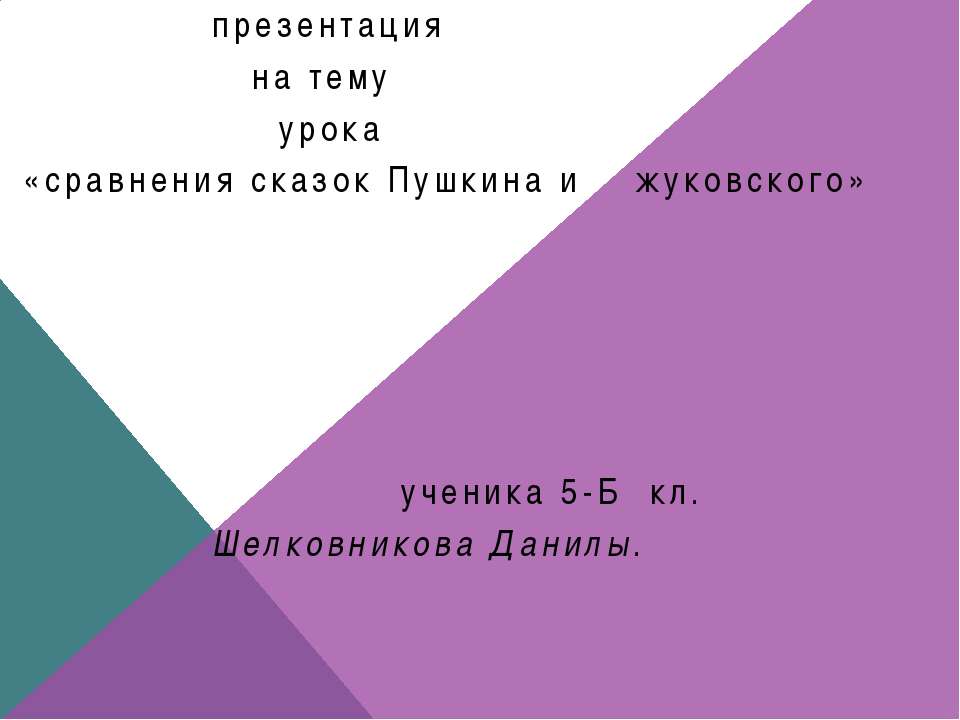 Сравнения сказок Пушкина и Жуковского