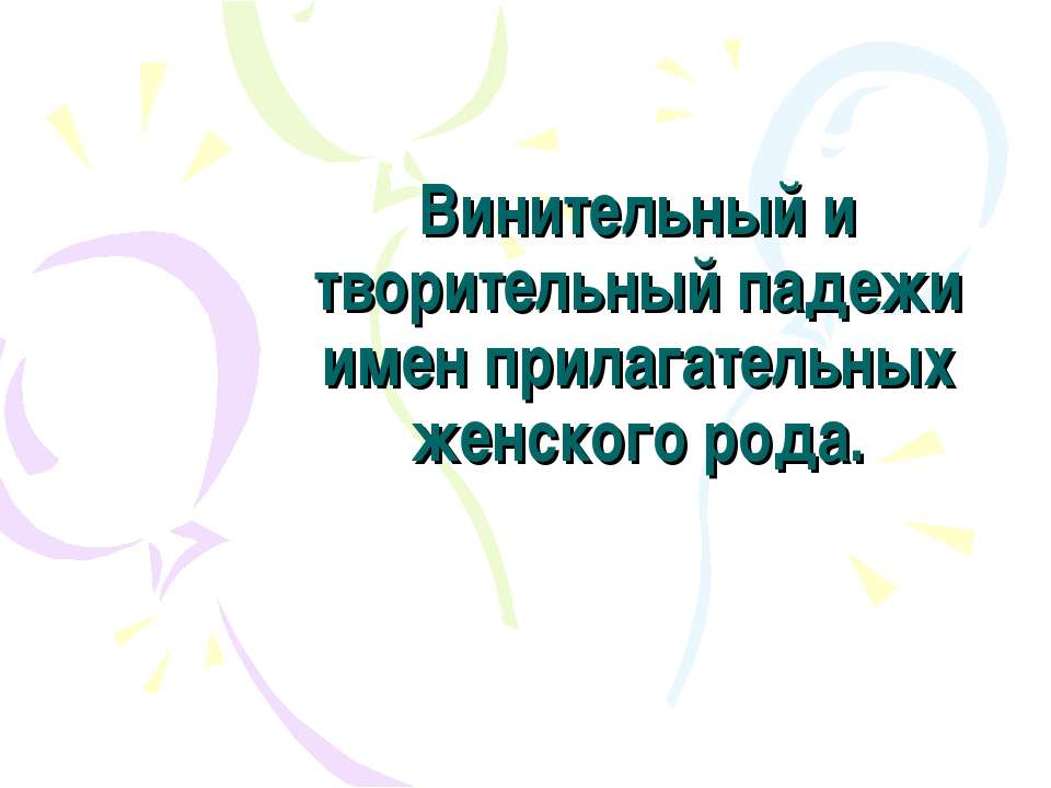 Винительный и творительный падежи имен прилагательных женского рода