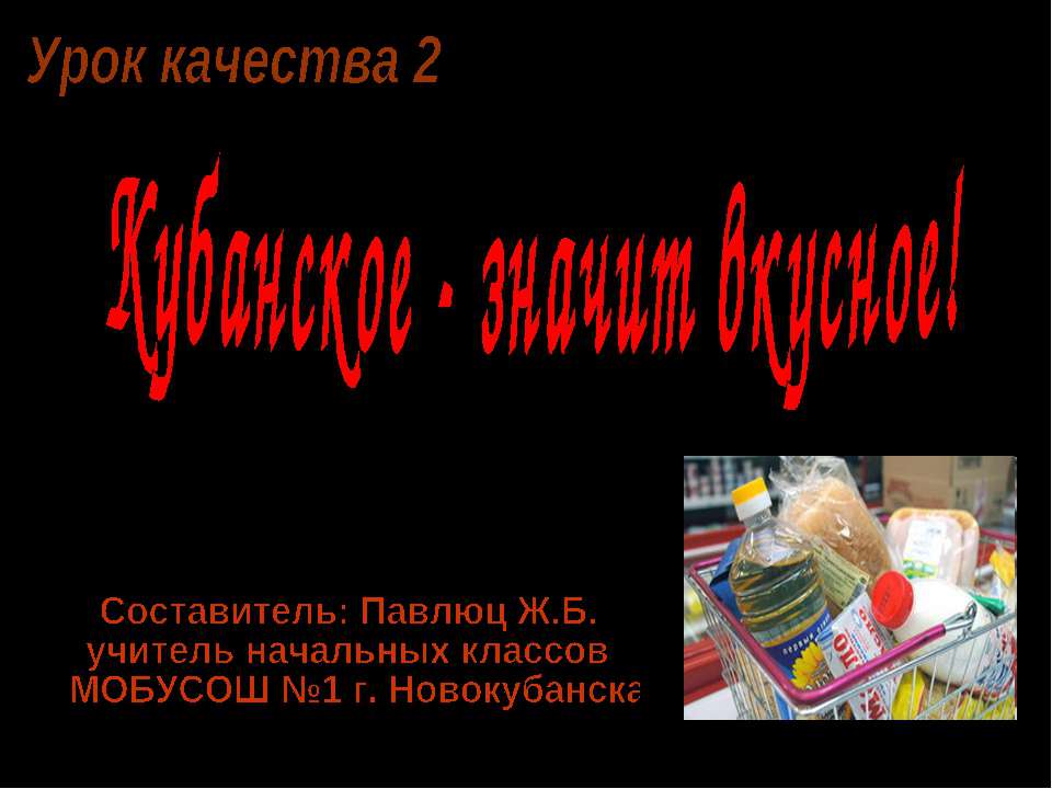 Кубанское - значит вкусное!