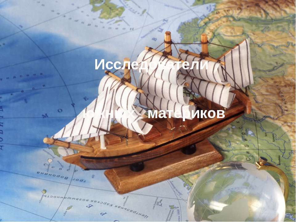 Исследователи южных материков